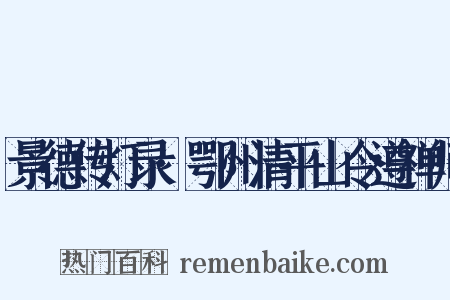 景德传灯录·鄂州清平山令遵禅师是什么意思的图片